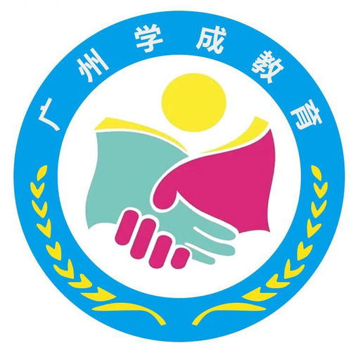 廣州學成教育咨詢服務公司成立，以專業咨詢助力教育夢想